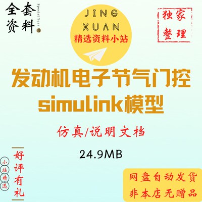 simulink电子节气门控制模型发动机电子节气门控制模型说明文档集