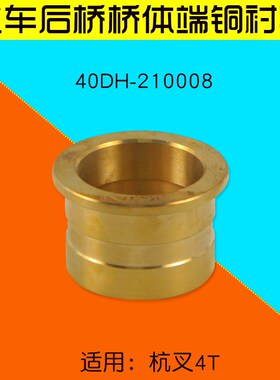 叉车配件后桥桥体端衬套 铜套40DH-210008 适用杭叉 40DH  4T
