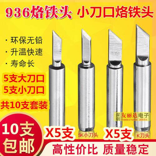 936恒温焊台小刀口烙铁头936焊台900-T-K刀口烙铁头大小刀口各5支