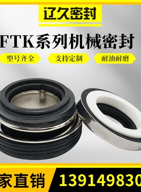机械密封F型密封管道泵密封汽车泵机封轻型冲压件密封FTK全系轴封
