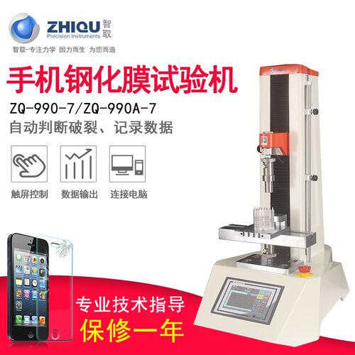 智取ZQ-990-7手机防爆膜手机屏钢化玻璃膜边角电动压力试验机