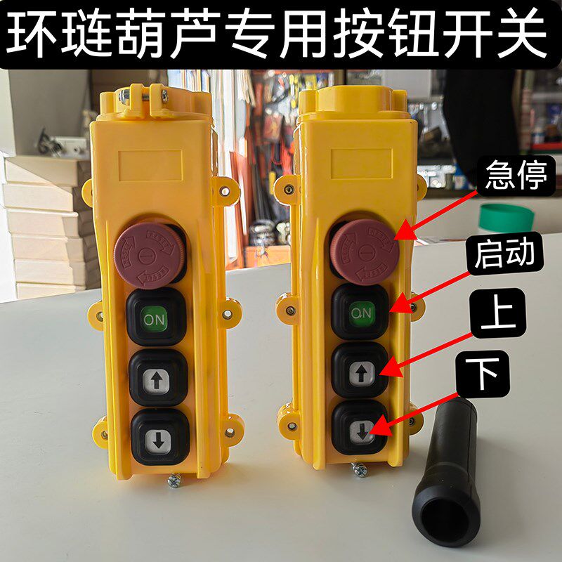环链电动葫芦手柄按钮36v开关2开葫芦操作开关2F电葫芦6开手柄