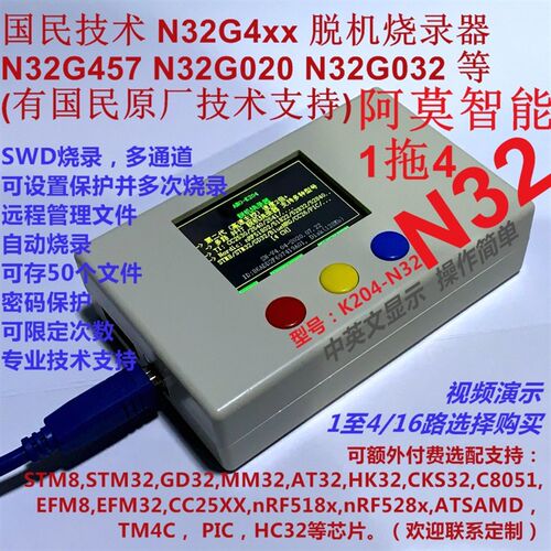 国民技术N32下载器N32G457 G020 G032 030脱机烧录器 1拖4路 K204