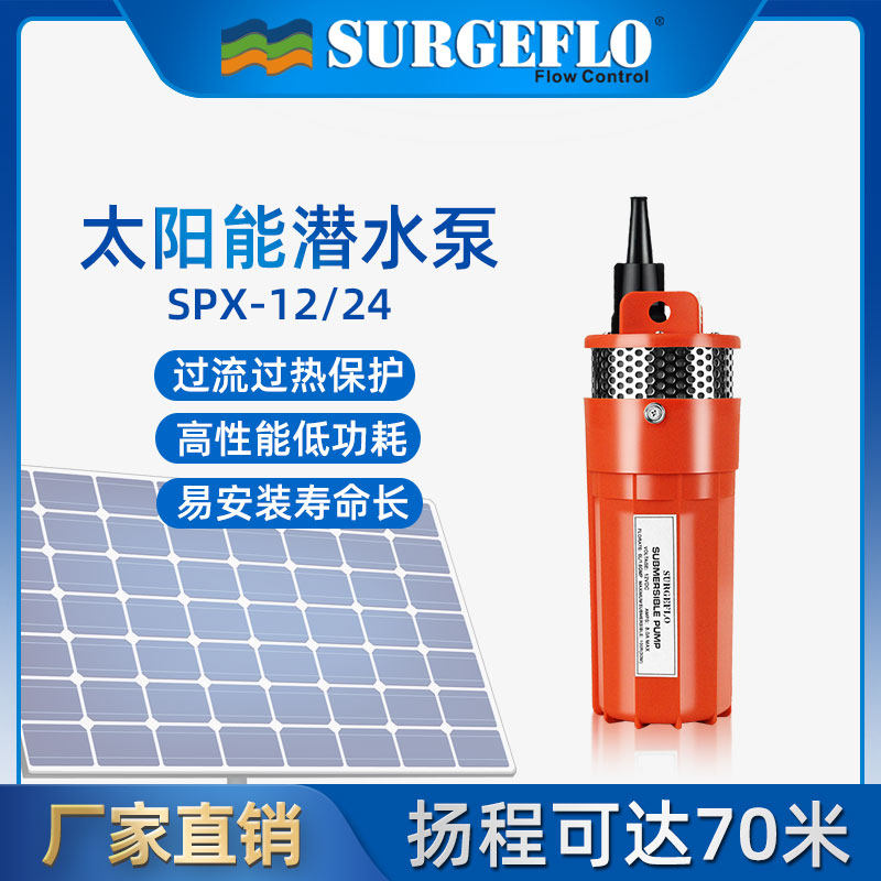 SP-12/24太阳能潜水泵户外电瓶车灌溉抽水泵小型电动高扬程深井泵