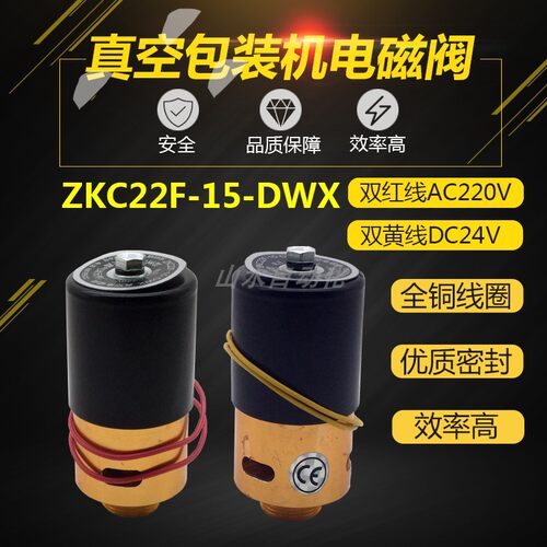 真空包装机二位二通电磁阀ZKC22F-15-DWX/AC220VDC24V 真空电磁阀