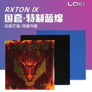 LOKI雷神锐龙9国套蓝海绵黑色内能粘性套胶弹力乒乓球拍胶皮正品