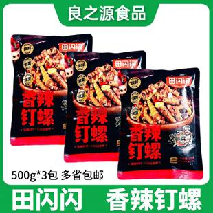 田闪闪香辣钉螺500g*3包开 袋即食商用麻辣小海鲜袋装熟食花螺海