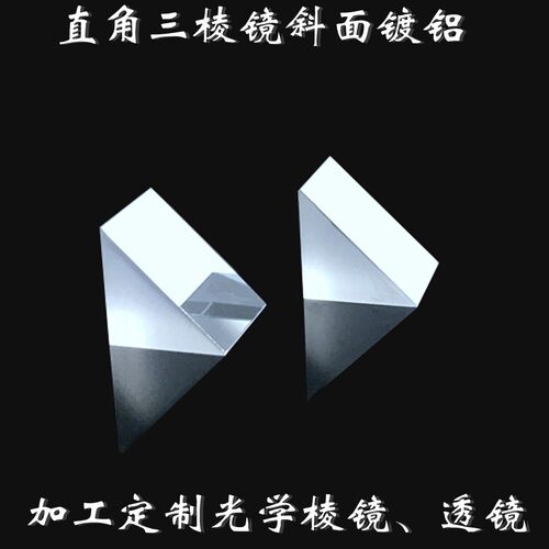 直角反射三棱镜15mm光学玻璃k9测量仪器科学实验全反射镀膜三菱镜