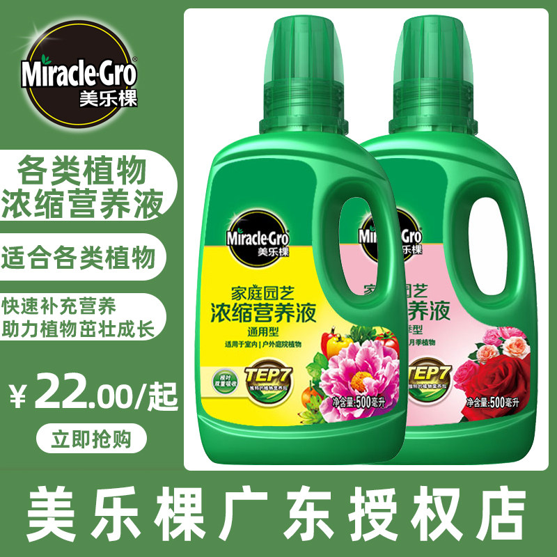 美乐棵植物营养液通用型盆栽绿萝多肉兰花月季桂花卉肥料观叶浓缩