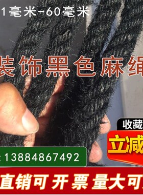 黑色粗麻绳黑麻绳装饰黑麻绳