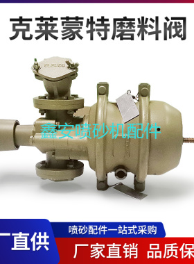 热销船厂气动除锈进口克莱蒙特CLEMCO出沙磨料气控胶芯衬套调砂