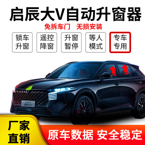 专用启辰大V自动升窗器一键升降关窗车开玻璃免拆门无损原厂改装