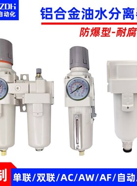 防爆型油水分离器空压机二联件AW/AC/AF2/3/4000耐腐蚀AFR过滤器