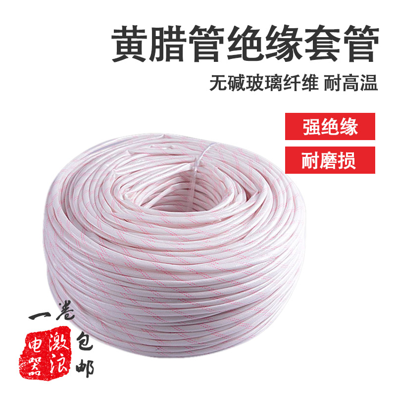黄腊管整卷绝缘套管玻璃纤维管高温电线保护软管1-10-60mm黄蜡管
