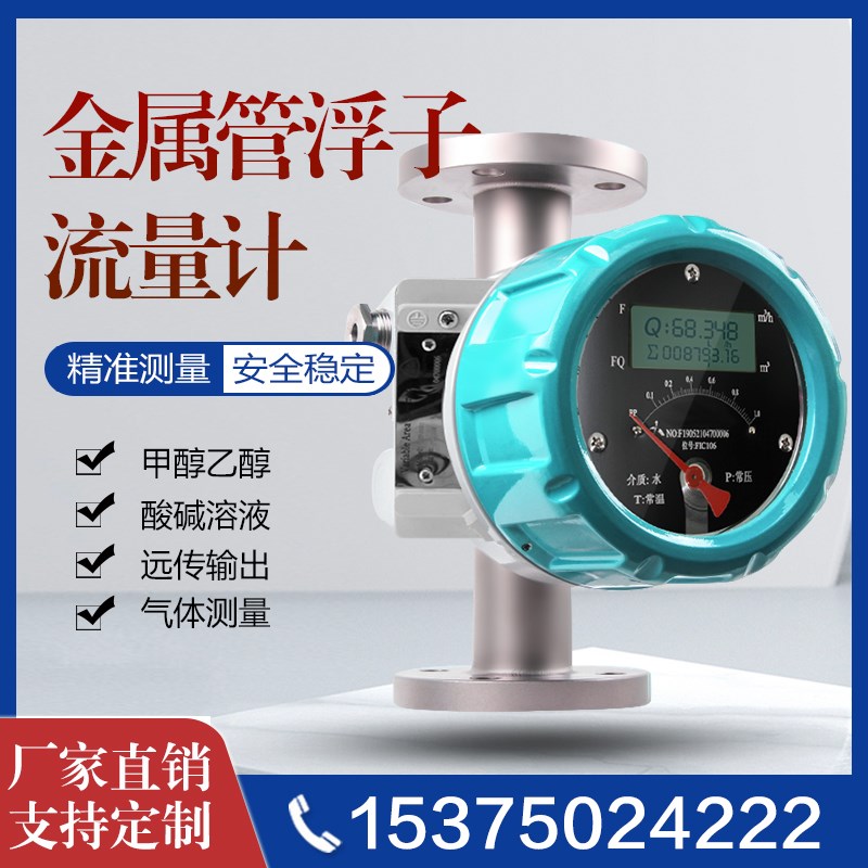 LZ金属管浮子流量计转子4-20ma远传液体小流量防腐防爆指针数显型