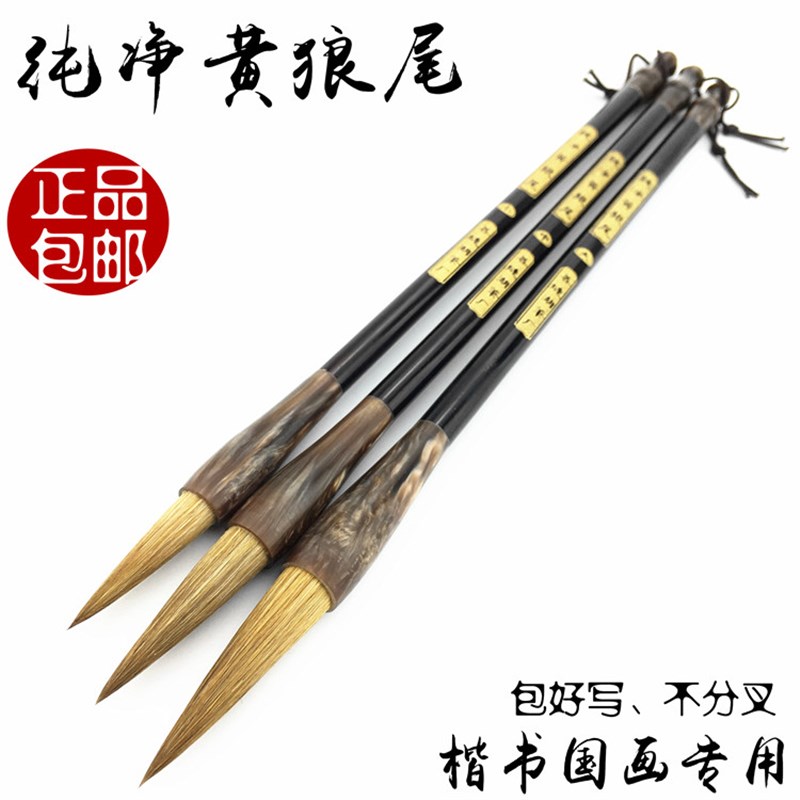 纯净黄狼尾楷书专用毛笔 隶书行书草书国画写意善琏湖笔文房四宝