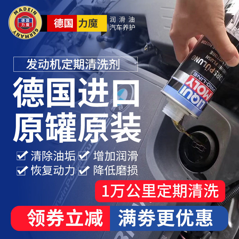 德国力魔发动机内部清洗剂机油垢清洗油泥积炭净除积碳添加剂免拆