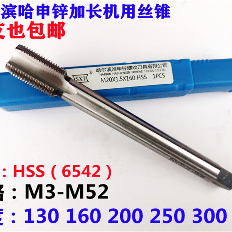 哈尔滨哈申锌加长机用丝锥M14 M16 M18 M20 M20 M22*1*1.25*1.5*2
