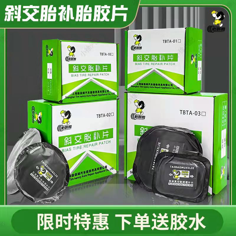 胎保姆补胎胶片斜交胎子午线真空胎冷补胶片大车轮胎补片补胎胶水