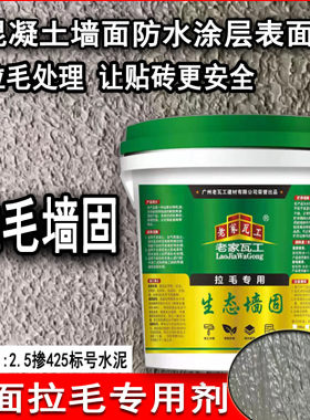 界面剂拉毛专用墙固水泥砂浆拉毛胶水固砂宝墙面加固拉毛剂介面剂