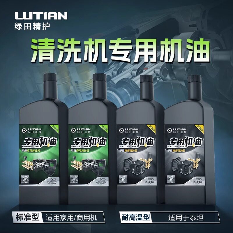 绿田商用清洗机专用机油高压洗车机养护剂