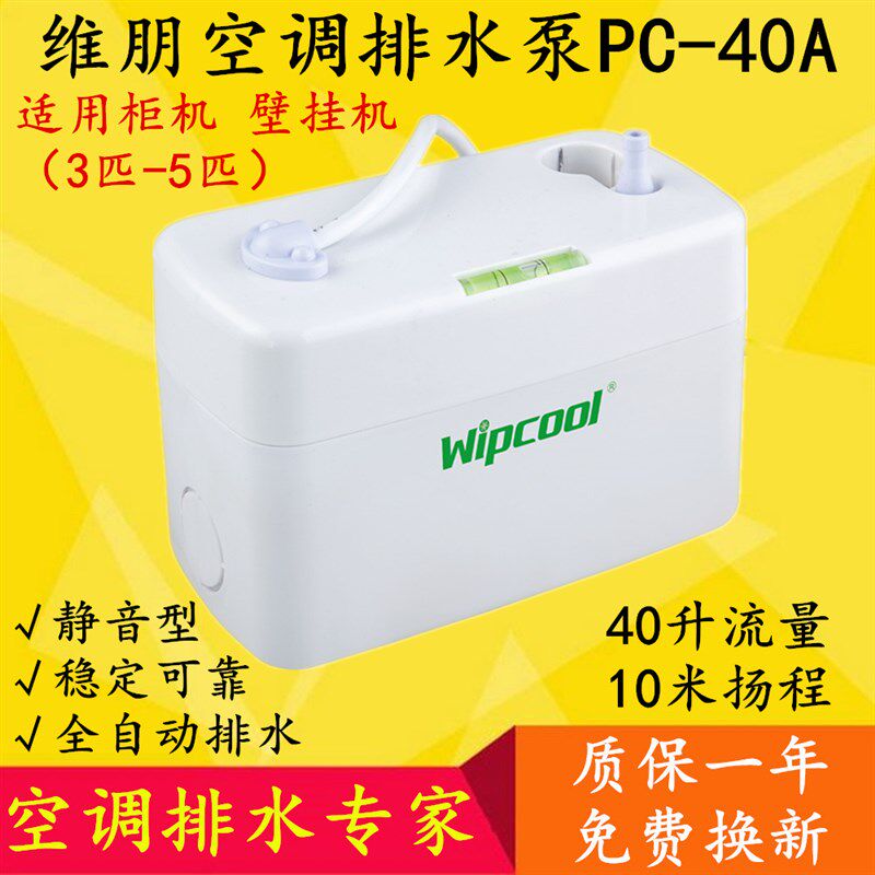 自动排水器 维朋PC-40A 空调水泵 冷凝水提升泵 家用除湿机壁挂机