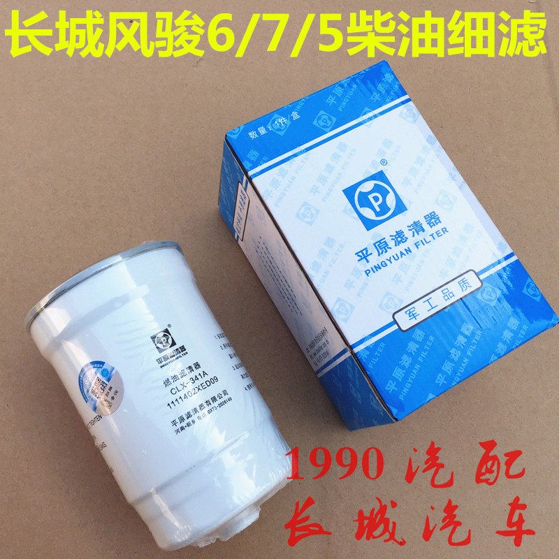 长城风骏6柴油滤芯2.0T细滤油水分离器柴油滤清器精滤风骏7柴油格