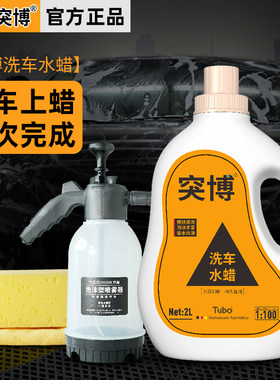 突博水蜡洗车液高泡沫汽车清洗剂喷壶工具套装黑白车专用强力去污