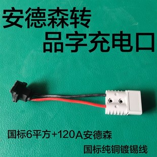 120A安德森转电动车充电品字头接口充电器转接线转换头连接线接口