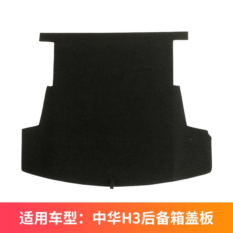 适用中华H3后备箱盖板后备箱承重板后备箱隔板后备箱垫板备胎盖板