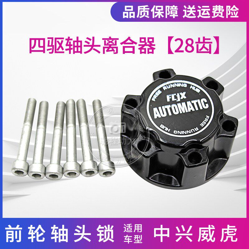 适用中兴威虎皮卡前轮轴头锁无限前轮离合器车轮锁止器前轮自动锁