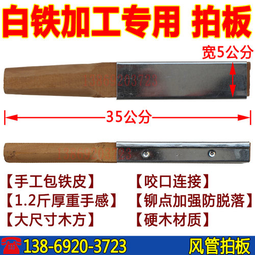 风管拍板白铁皮方尺敲棒木方拍子镀锌板合管合缝专用通风管道拍板
