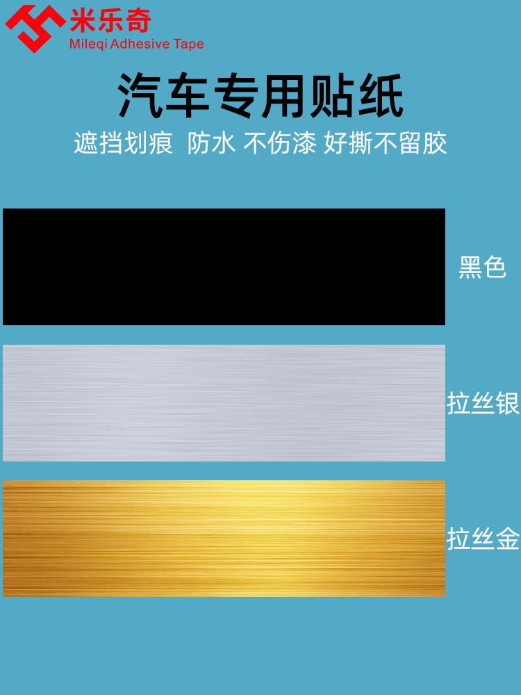 车贴划痕遮挡黑色银色贴纸汽车剐蹭漆面修补刮痕遮盖车身改装长条