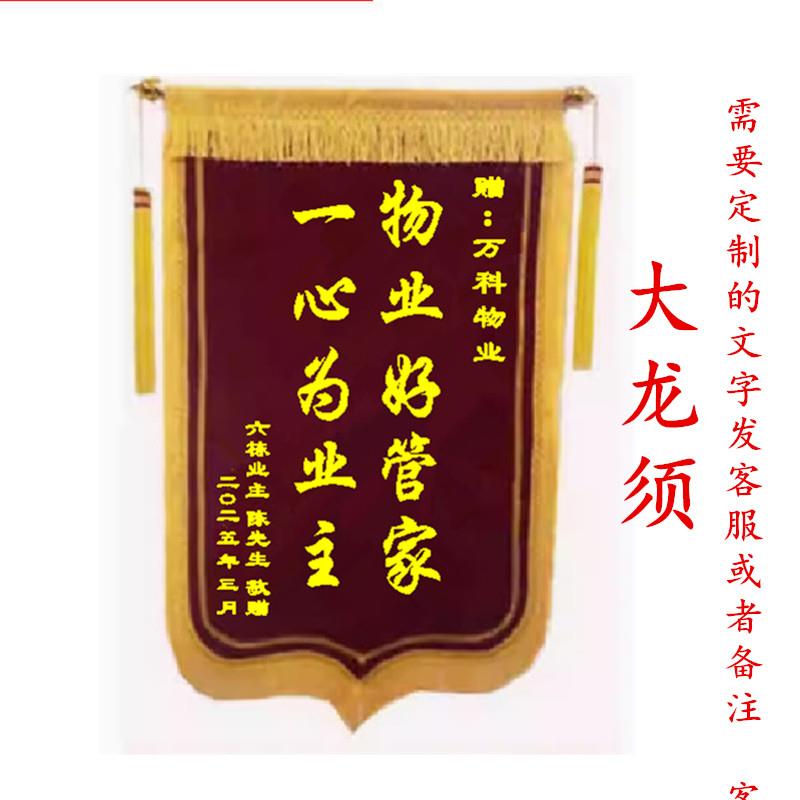 定制锦旗定做感谢物业管家保安司机老师送居委会拾金不昧订做旗帜