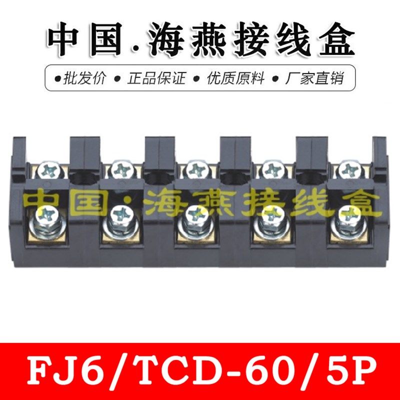 海燕 FJ6/TCD-60/5P 五进五出大电流接线端子 60A 计量箱分线器