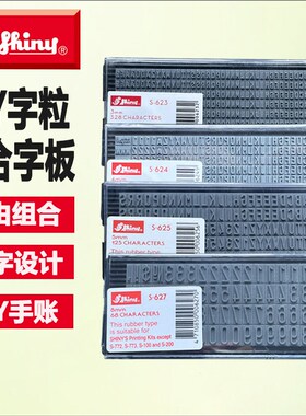 新力牌S-623 S-624 S-625 S-627橡胶字粒字母数字活字组合拼字板