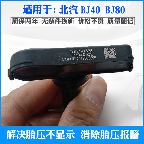 适用于16-18-20款北汽BJ40 BJ80胎压感测器轮胎压力监测器