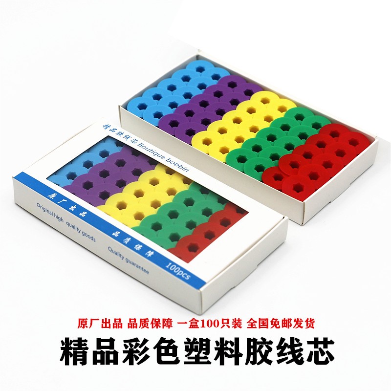 电脑平车彩色塑料梭芯线心平缝机锁芯缝纫机梭芯铁氟龙缝纫机梭芯
