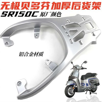 适用无极贝多芬SR150C后货架尾架 LX150T-36铝加厚后备箱架尾箱架