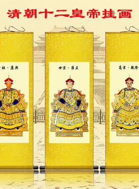 清朝皇帝干隆雍正康熙努尔哈赤顺治画像挂画满清覆古客厅卷轴画