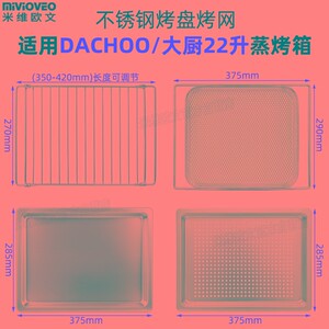 烤盘适用DACHOO大厨22升蒸烤箱托盘不锈钢烤网带孔蒸盘子炸烤网子