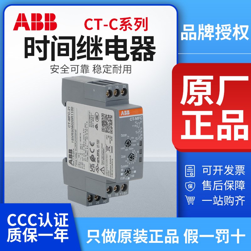 ABB时间继电器CT-MFC/ERC/AHC/ARC/EBC.12通断电延时SAC/SDC.22