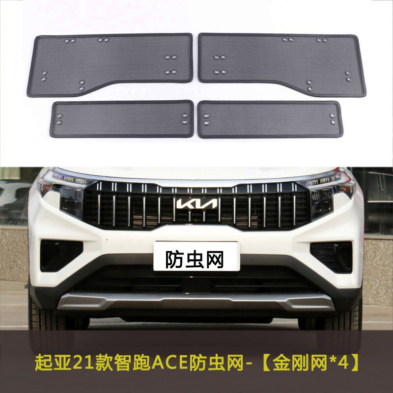 起亚智跑/福瑞迪/焕驰/奕跑汽车防虫网水箱中网防护网车前脸防尘
