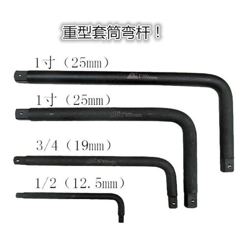 1寸25mm套筒弯杆套筒扳杆接杆3/4寸19mm套筒扳杆 1/2L型套筒弯杆