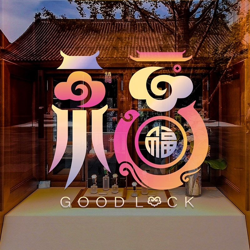 新年窗户贴福字玻璃贴纸喜庆氛围装饰橱窗文创艺术静电门贴窗贴画