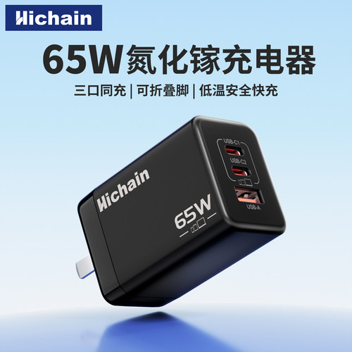 65W氮化镓折叠脚3口快充充电器