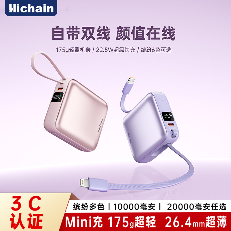 hichain轻薄小巧自带线快充电宝
