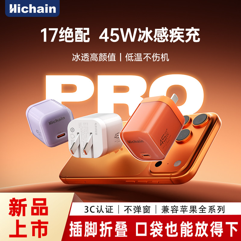 hichain45W充电器适用iPhone8-17