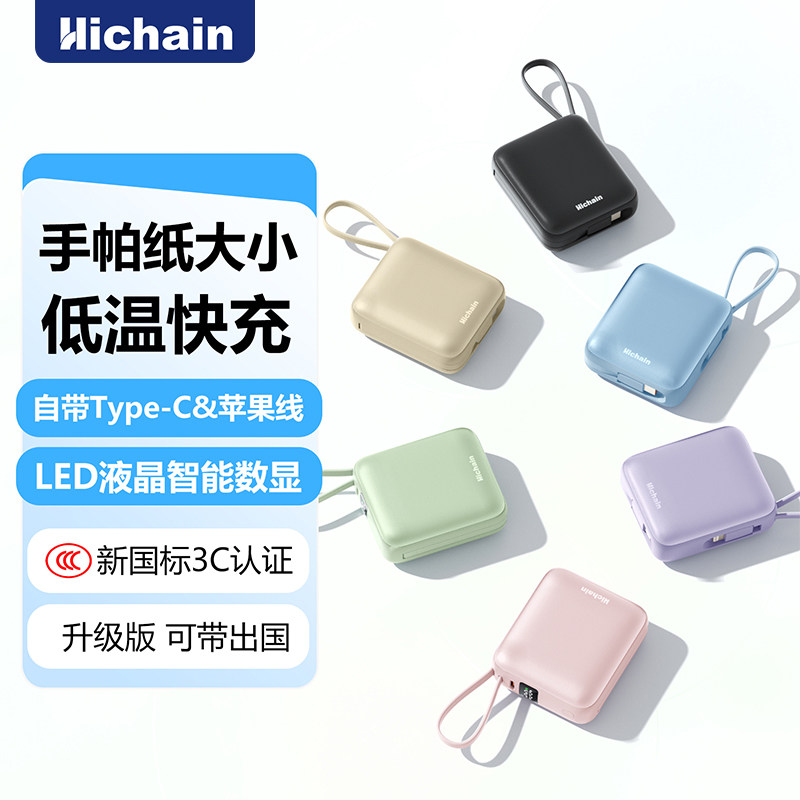 hichain和昌快充充电宝10000毫安自带双线可上飞机女生款小巧便携3C国标随身移动电源适用苹果华为兼容全机型
