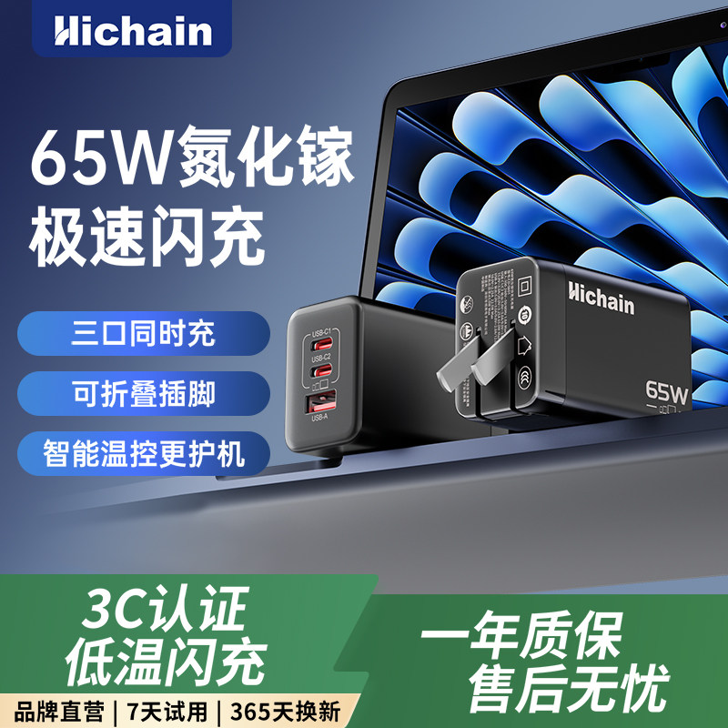 Hichain和昌65W氮化镓充电器兼容45WpdQC快充多口折叠脚Type-C/USB快充头适用苹果15/16手机iPad笔记本华为